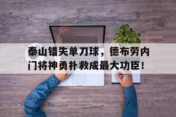 泰山错失单刀球，德布劳内门将神勇扑救成最大功臣！